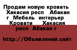 Продам новую кровать - Хакасия респ., Абакан г. Мебель, интерьер » Кровати   . Хакасия респ.,Абакан г.